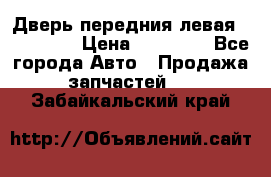 Дверь передния левая Acura MDX › Цена ­ 13 000 - Все города Авто » Продажа запчастей   . Забайкальский край